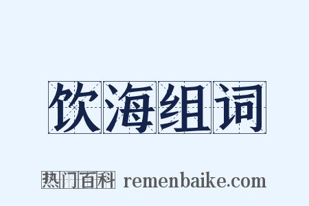 饮海组词是什么意思的图片